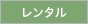 レンタル