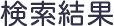 検索結果